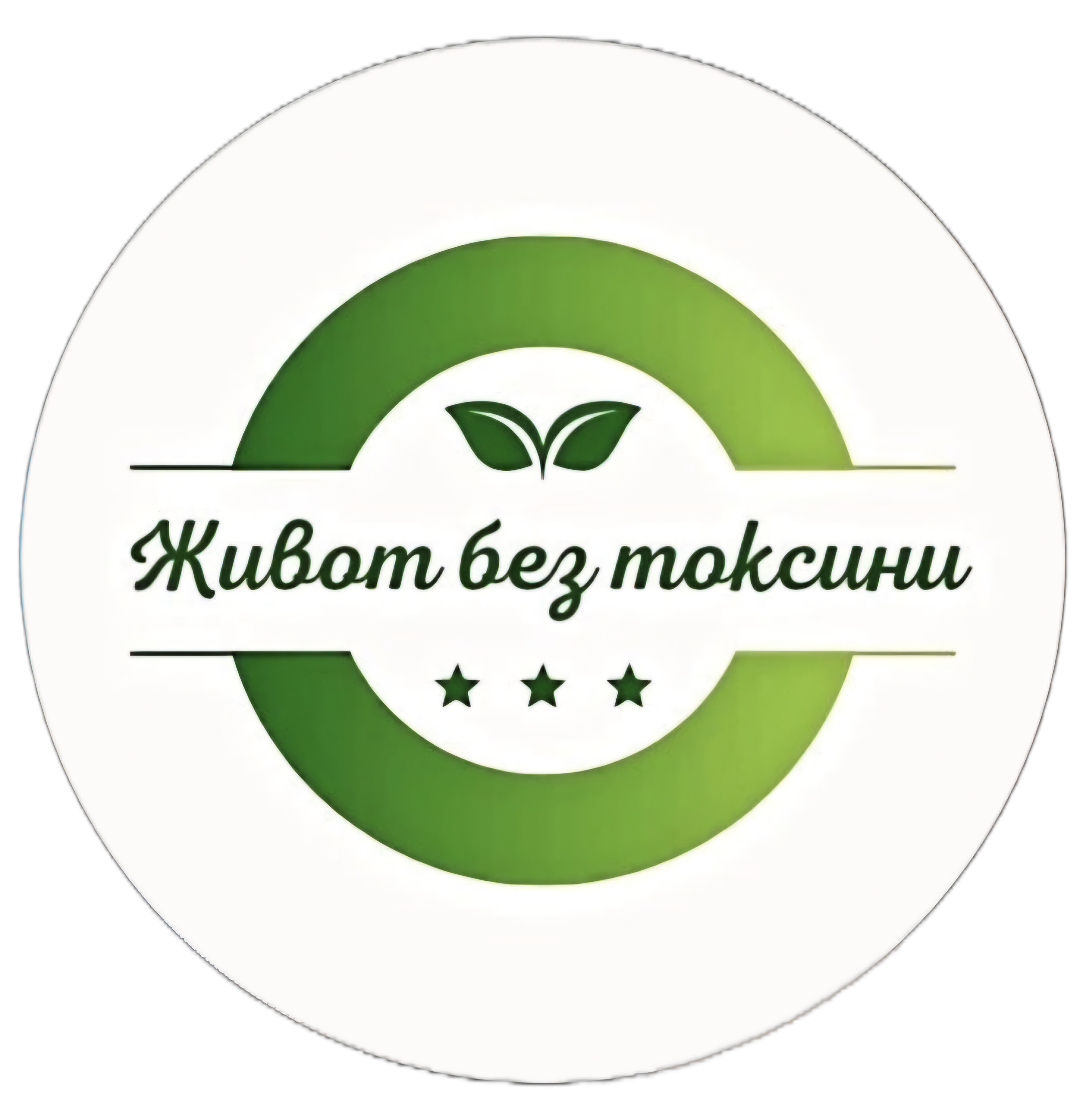 Живот без Токсини