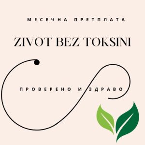 Проверено и Здраво (месечна претплата)