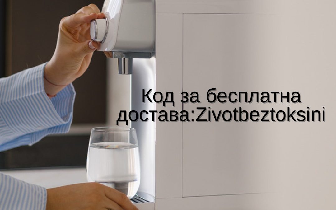 Воден – филтри кои ја сочувуваат природата на водата, а ја елиминираат опасноста